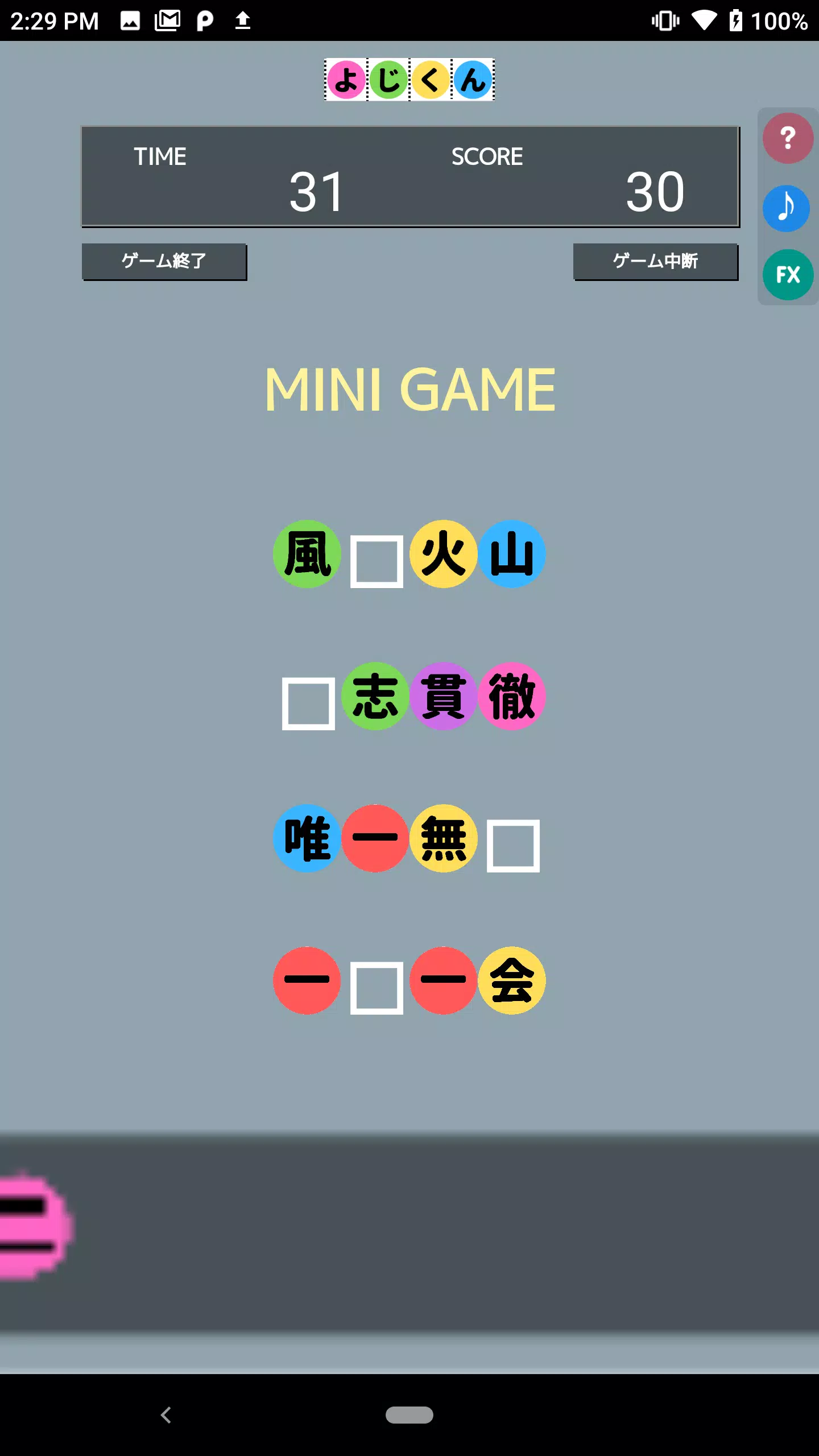 よじくん 四字熟語学習ゲーム 螢幕截圖 1