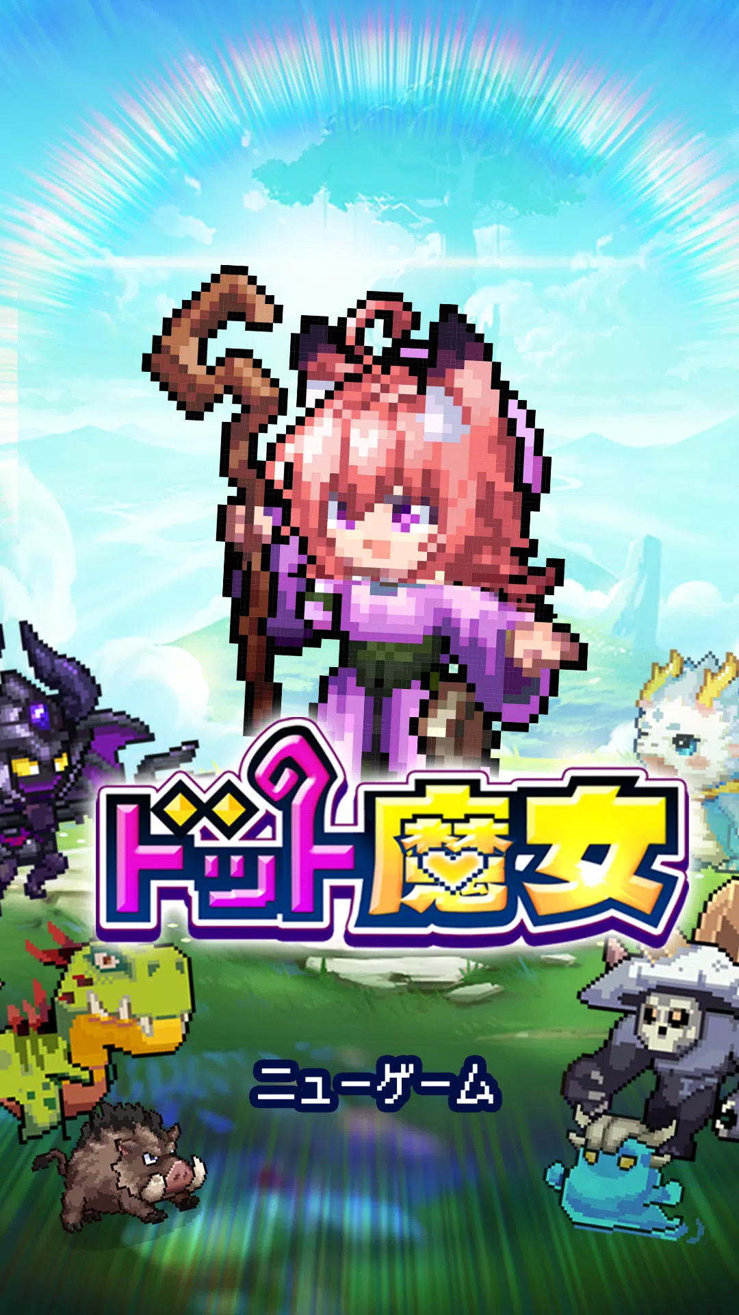 ドット魔女 私は魔法(物理)で無双する应用截图第0张