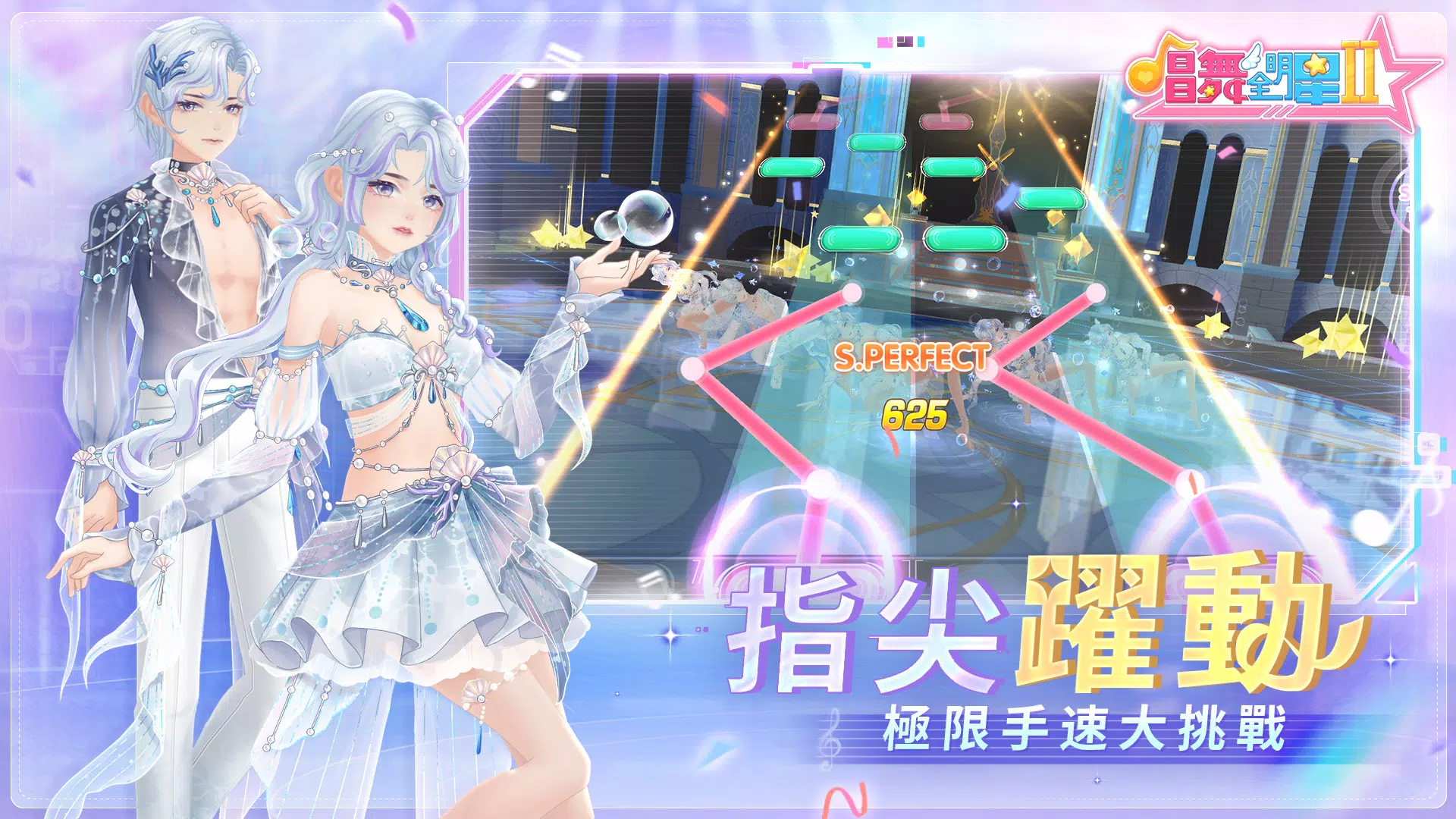 唱舞全明星II：偶像之約 螢幕截圖 1
