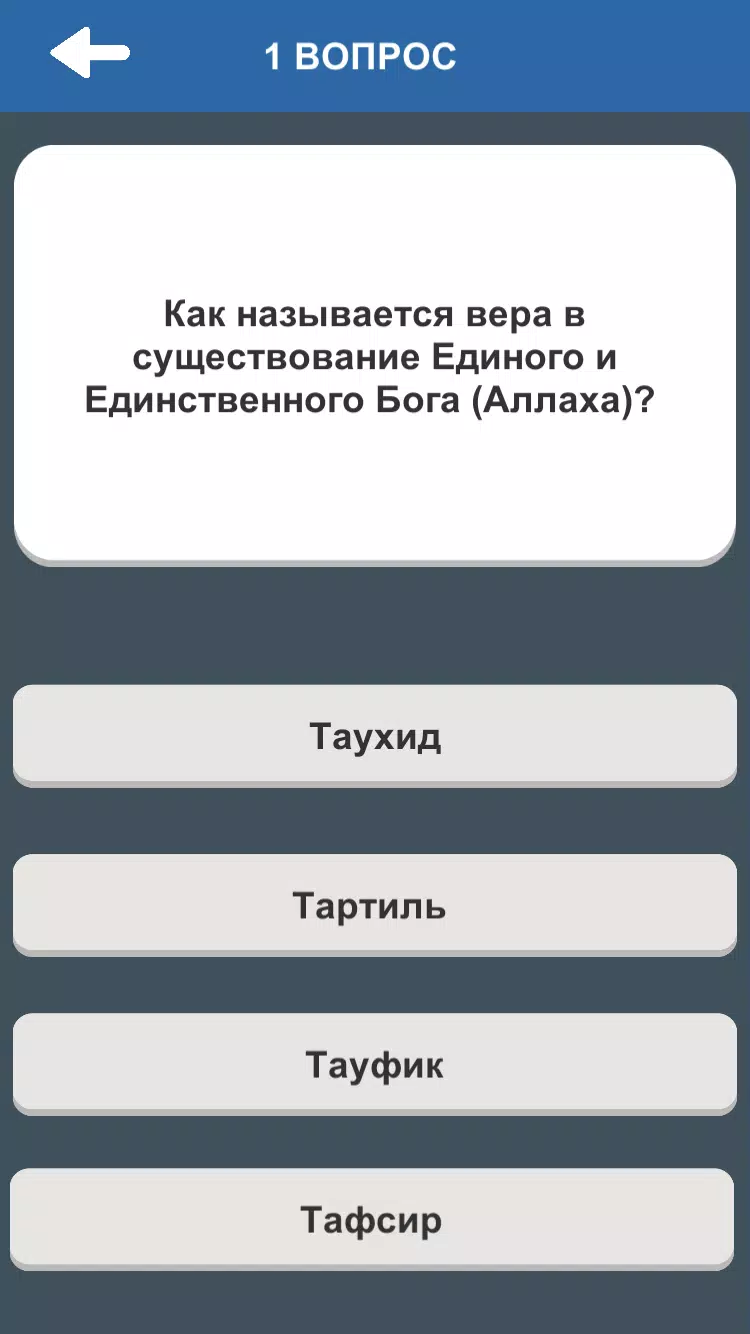 Ислам. Викторина Capture d'écran 2