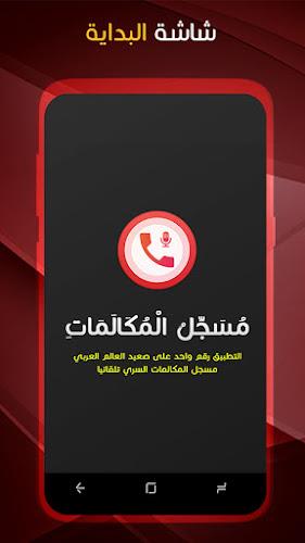 مسجل المكالمات الهاتفية بسرية 螢幕截圖 0