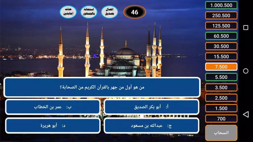 Schermata من سيربح الحسنات الإسلامية 1